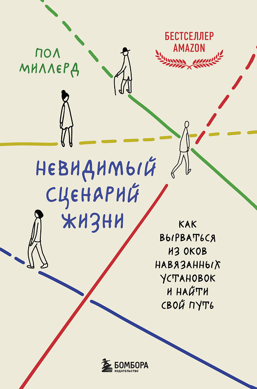 Эксмо Пол Миллерд "Невидимый сценарий жизни. Как вырваться из оков навязанных установок и найти свой путь" 488060 978-5-04-200844-3 