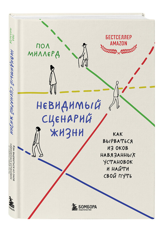 Эксмо Пол Миллерд "Невидимый сценарий жизни. Как вырваться из оков навязанных установок и найти свой путь" 488060 978-5-04-200844-3 