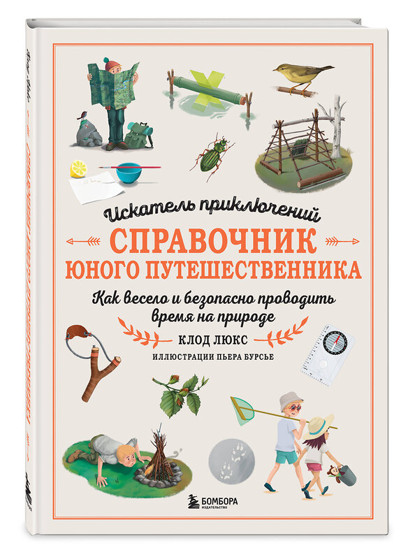 Эксмо Клод Люкс "Искатель приключений. Справочник юного путешественника. Как весело и безопасно проводить время на природе" 488062 978-5-04-200976-1 