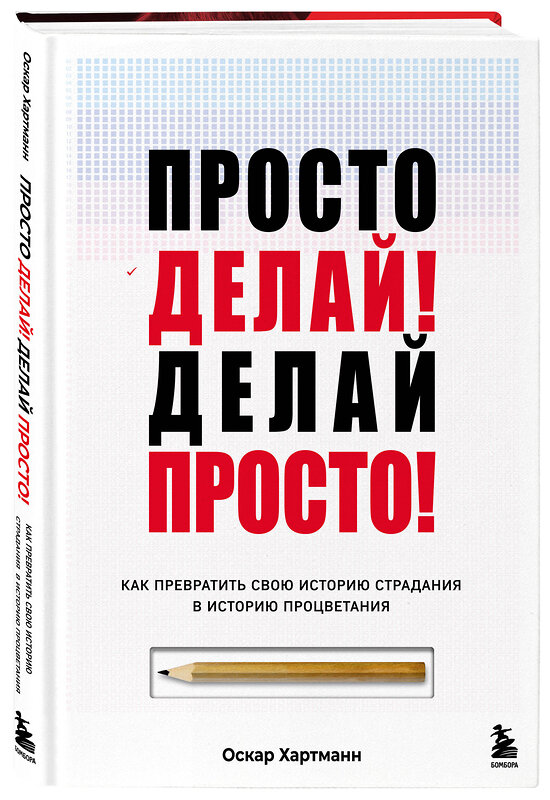 Эксмо Оскар Хартманн "Просто делай! Делай просто! Как превратить свою историю страдания в историю процветания" 488063 978-5-04-201144-3 