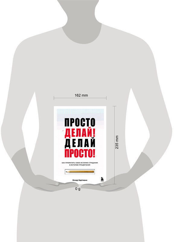 Эксмо Оскар Хартманн "Просто делай! Делай просто! Как превратить свою историю страдания в историю процветания" 488063 978-5-04-201144-3 