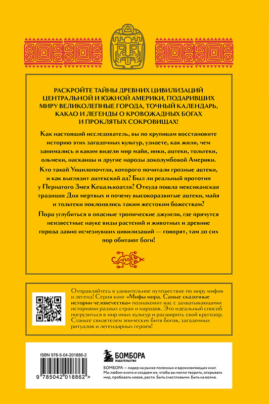 Эксмо "Мифы Центральной и Южной Америки: майя, ацтеки, инки и другие" 488067 978-5-04-201886-2 
