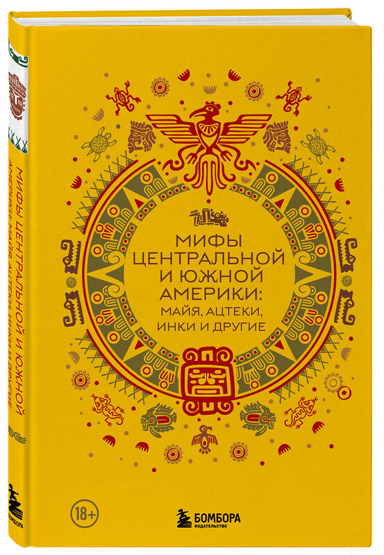 Эксмо "Мифы Центральной и Южной Америки: майя, ацтеки, инки и другие" 488067 978-5-04-201886-2 