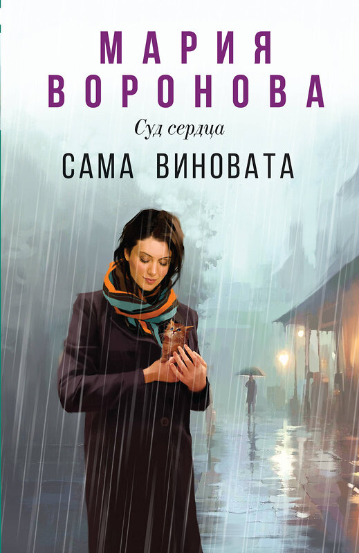 Эксмо Мария Воронова "Сама виновата" 488069 978-5-04-202185-5 