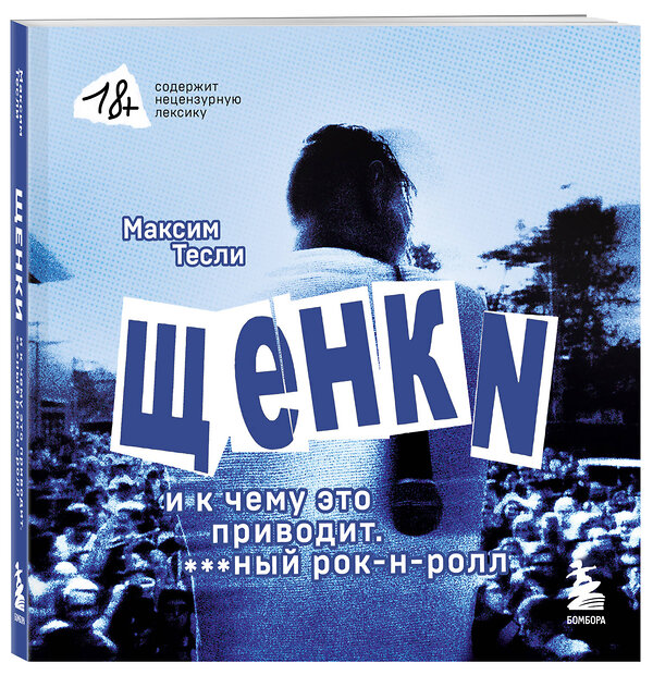 Эксмо Максим Тесли "ЩЕНКИ и к чему это приводит. ***ный рок-н-ролл»" 488072 978-5-04-203686-6 