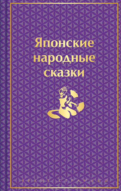 Эксмо "Японские народные сказки. Подарочное издание" 488073 978-5-04-203777-1 