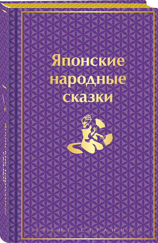 Эксмо "Японские народные сказки. Подарочное издание" 488073 978-5-04-203777-1 