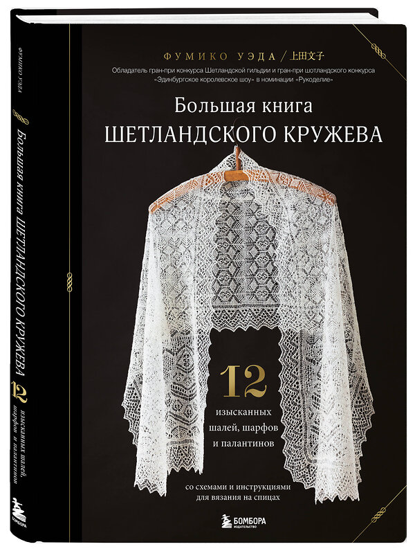 Эксмо Фумико Уэда "Большая книга Шетландского кружева. 12 изысканных шалей, шарфов и палантинов для вязания на спицах" 488074 978-5-04-203826-6 