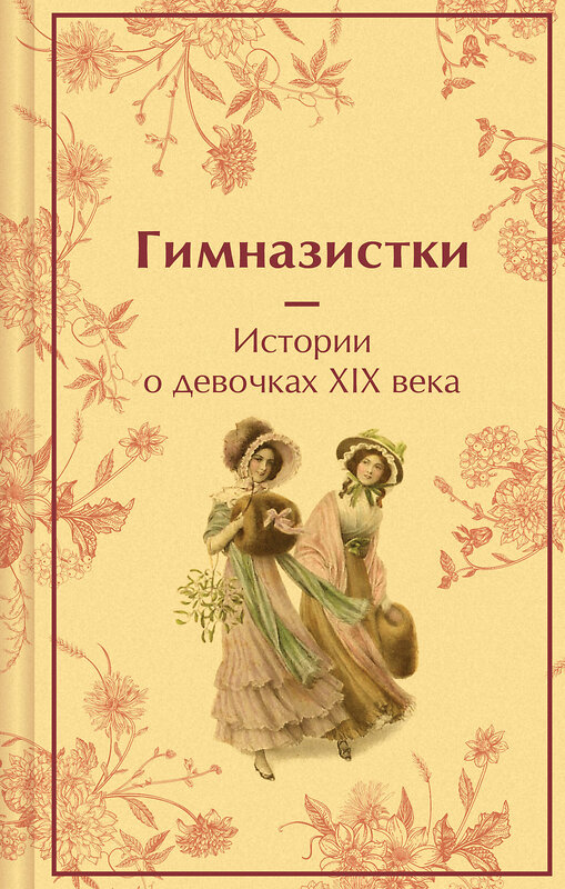 Эксмо Чарская Л.А., Лухманова Л.А., Новицкая В.С. "Гимназистки. Истории о девочках XIX века" 488076 978-5-04-204291-1 