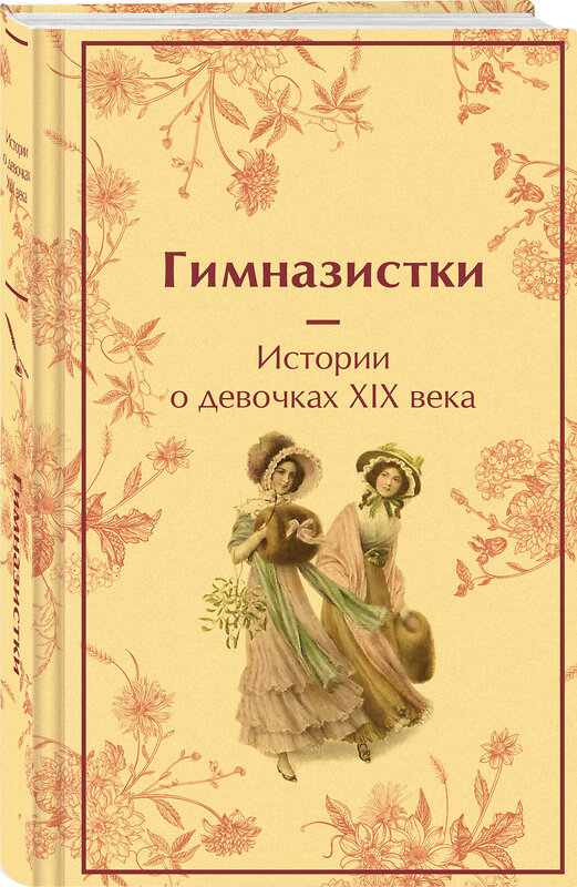 Эксмо Чарская Л.А., Лухманова Л.А., Новицкая В.С. "Гимназистки. Истории о девочках XIX века" 488076 978-5-04-204291-1 