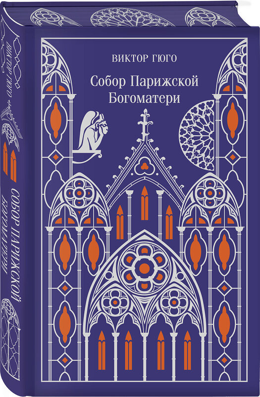 Эксмо Виктор Гюго "Собор Парижской Богоматери. Подарочное издание" 488077 978-5-04-204170-9 