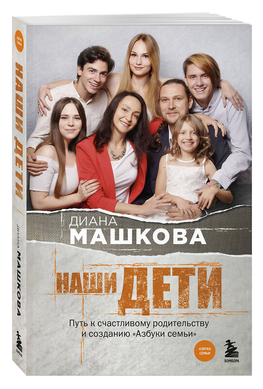 Эксмо Диана Машкова "Наши дети. Путь к счастливому родительству и созданию «Азбуки семьи»" 488078 978-5-04-205067-1 