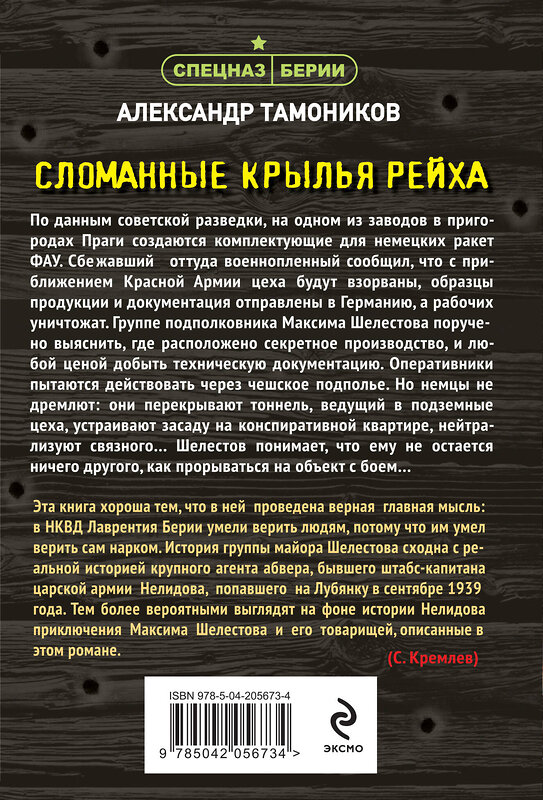 Эксмо Александр Тамоников "Сломанные крылья рейха" 488085 978-5-04-205673-4 