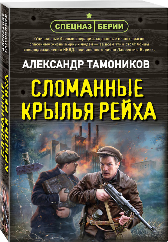 Эксмо Александр Тамоников "Сломанные крылья рейха" 488085 978-5-04-205673-4 