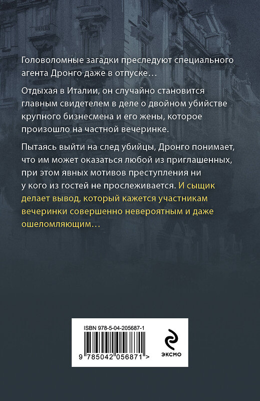 Эксмо Чингиз Абдуллаев "Смерть на холме Монте-Марио" 488091 978-5-04-205687-1 