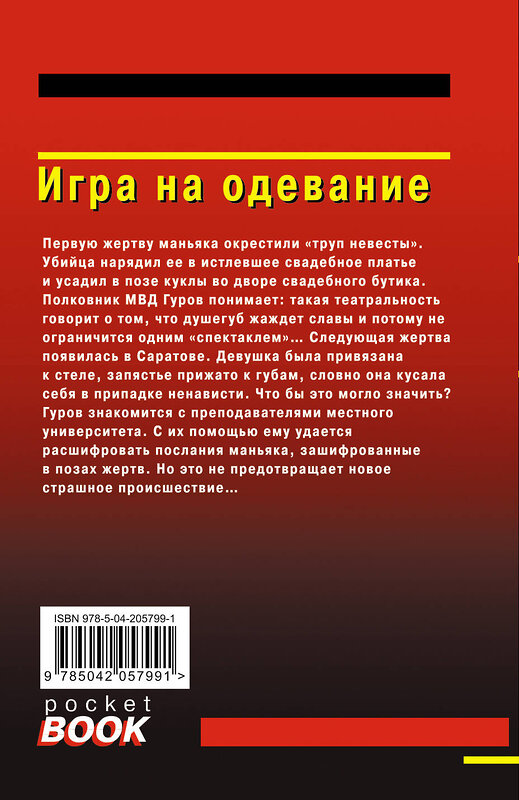 Эксмо Николай Леонов, Алексей Макеев "Игра на одевание" 488094 978-5-04-205799-1 