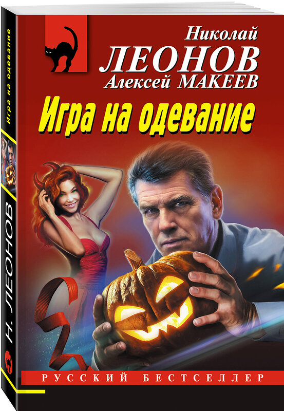 Эксмо Николай Леонов, Алексей Макеев "Игра на одевание" 488094 978-5-04-205799-1 