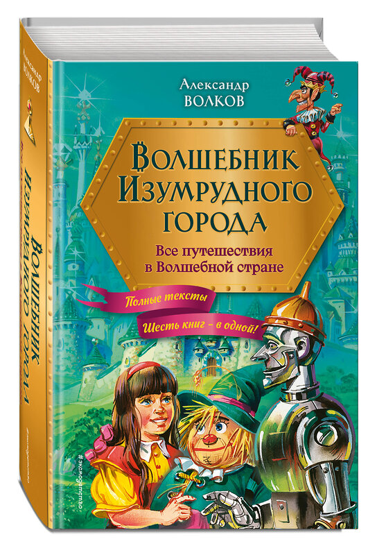 Эксмо Александр Волков "Волшебник Изумрудного города. Все путешествия в Волшебной стране (ил. В. Канивца)" 488096 978-5-04-205795-3 