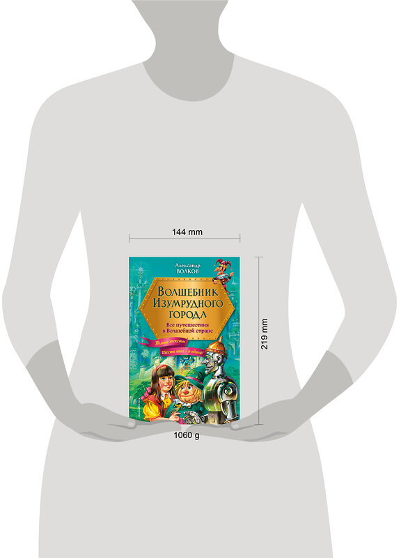 Эксмо Александр Волков "Волшебник Изумрудного города. Все путешествия в Волшебной стране (ил. В. Канивца)" 488096 978-5-04-205795-3 