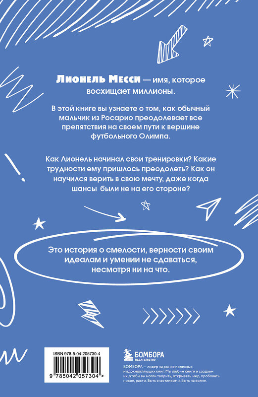 Эксмо Константин Осипов "Лионель Месси. Удивительный путь к успеху: все о любимом спортсмене для юных читателей" 488099 978-5-04-205730-4 