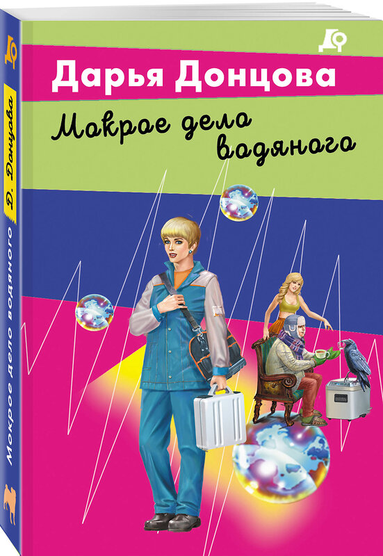 Эксмо Дарья Донцова "Мокрое дело водяного" 488100 978-5-04-205868-4 