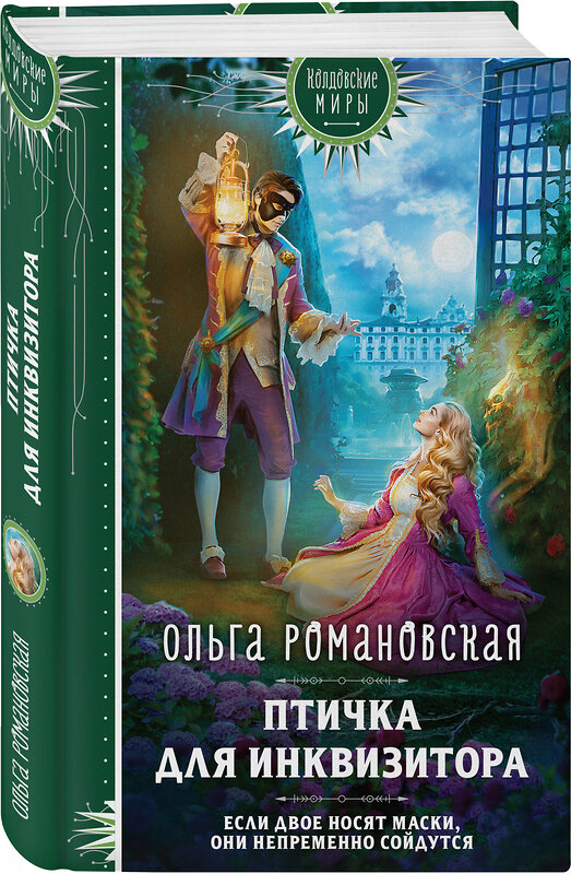 Эксмо Ольга Романовская "Магия Ольги Романовской (комплект из 3 книг: Птичка для инквизитора+Мне нужно твое «да»+Фамильярам слова не давали!)" 488103 978-5-04-209594-8 