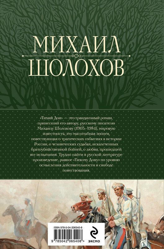 Эксмо Михаил Шолохов "Тихий Дон. Шедевр мировой литературы в одном томе" 488107 978-5-04-206540-8 