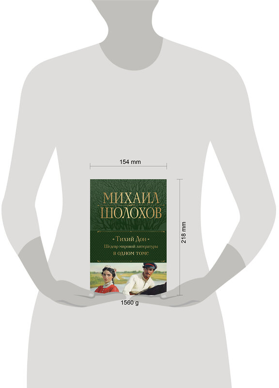 Эксмо Михаил Шолохов "Тихий Дон. Шедевр мировой литературы в одном томе" 488107 978-5-04-206540-8 