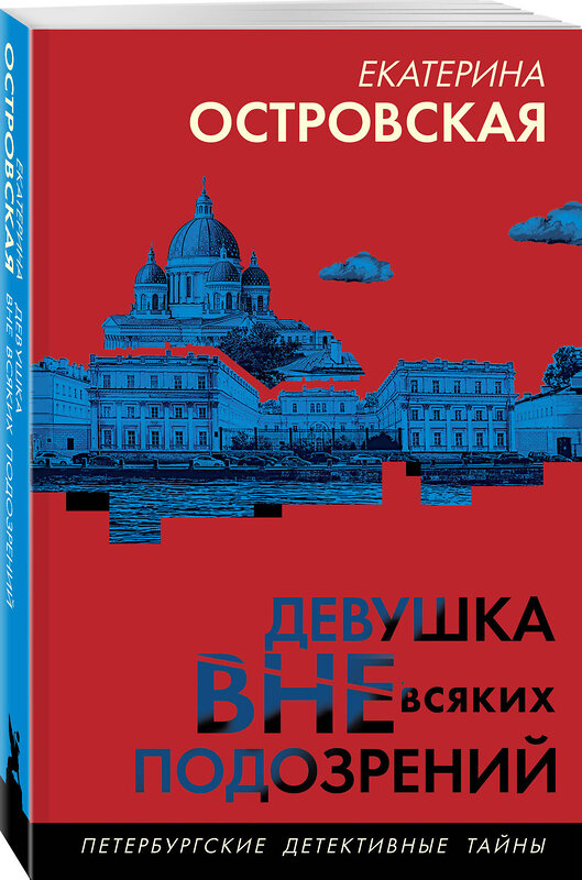 Эксмо Екатерина Островская "Девушка вне всяких подозрений" 488129 978-5-04-212440-2 