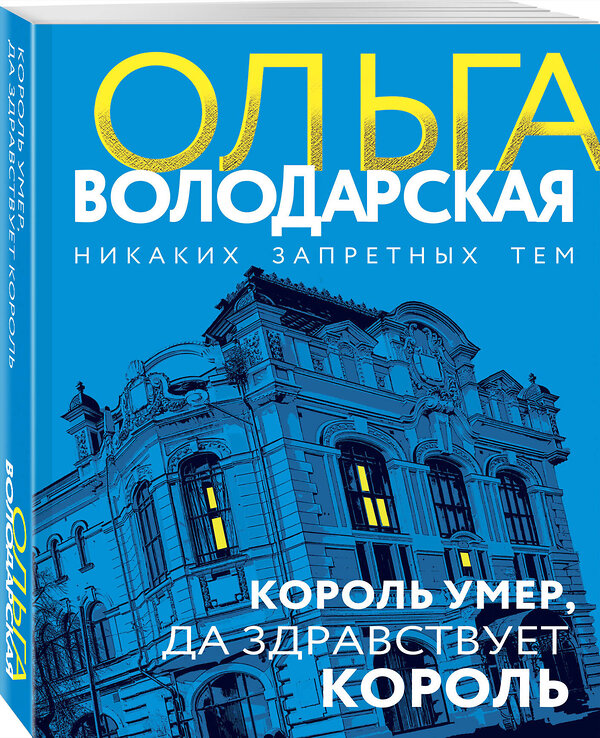 Эксмо Ольга Володарская "Король умер, да здравствует король" 488130 978-5-04-212434-1 