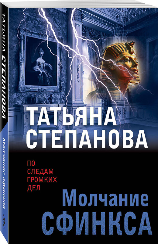 Эксмо Татьяна Степанова "Молчание сфинкса" 488131 978-5-04-212538-6 