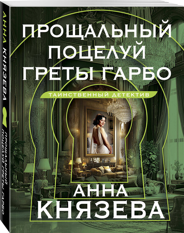 Эксмо Анна Князева "Прощальный поцелуй Греты Гарбо" 488132 978-5-04-212552-2 