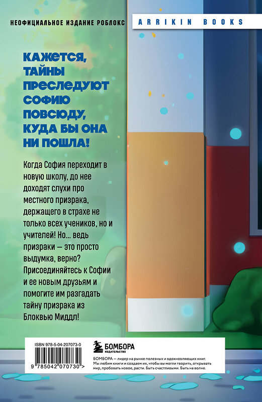 Эксмо Аррикин Букс "Детектив из Роблокс. Призрак города Блоквью Миддл. Книга 1" 488135 978-5-04-207073-0 