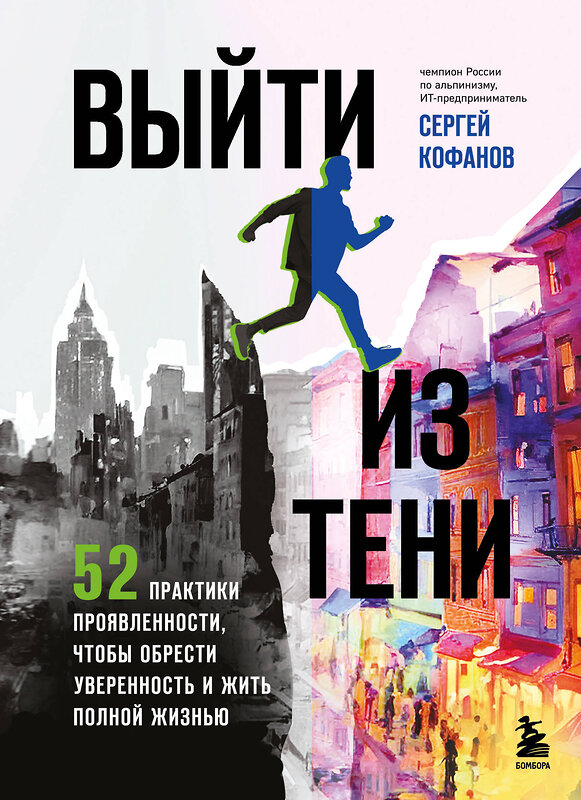 Эксмо Сергей Кофанов "Выйти из тени. 52 практики проявленности, чтобы обрести уверенность и жить полной жизнью (книга-практикум)" 488137 978-5-04-207613-8 