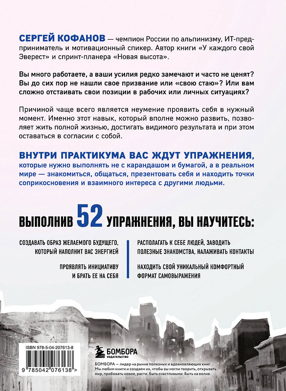 Эксмо Сергей Кофанов "Выйти из тени. 52 практики проявленности, чтобы обрести уверенность и жить полной жизнью (книга-практикум)" 488137 978-5-04-207613-8 