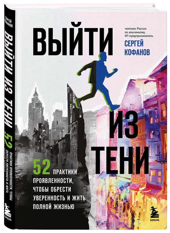 Эксмо Сергей Кофанов "Выйти из тени. 52 практики проявленности, чтобы обрести уверенность и жить полной жизнью (книга-практикум)" 488137 978-5-04-207613-8 