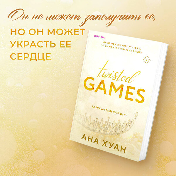 Эксмо Ана Хуан, Т Л Свон "Комплект из 2-х книг (Разрушительная игра +Тристан Майлз)" 488141 978-5-04-207877-4 