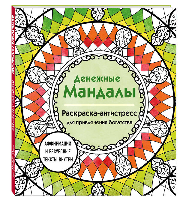 Эксмо Жендарова Анастасия "Денежные мандалы. Раскраска-антистресс для привлечения богатства" 488145 978-5-04-207989-4 