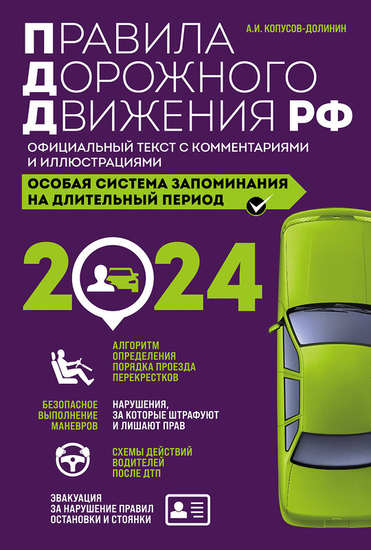 Эксмо Копусов-Долинин А.И. "Правила дорожного движения РФ с комментариями и иллюстрациями + Экзаменационные билеты для сдачи экзаменов на права категорий "А", "В" и "M" 2024 (комплект из 2х книг) (ИК)" 488149 978-5-04-208544-4 