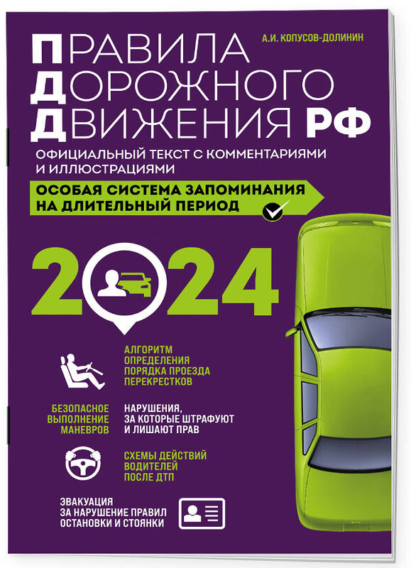 Эксмо Копусов-Долинин А.И. "Правила дорожного движения РФ с комментариями и иллюстрациями + Экзаменационные билеты для сдачи экзаменов на права категорий "А", "В" и "M" 2024 (комплект из 2х книг) (ИК)" 488149 978-5-04-208544-4 