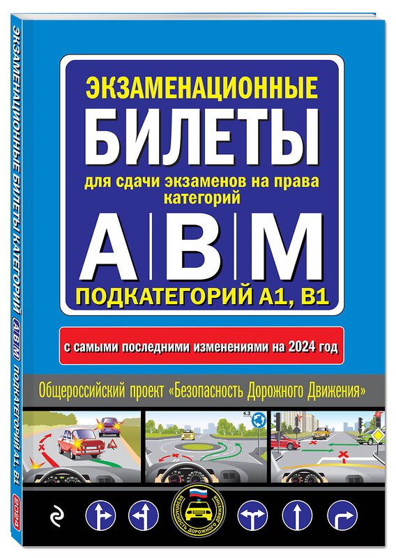 Эксмо "ПДД с комментариями и 3D иллюстрациями + Экзаменационные билеты АВM 2024 (комплект из 2х книг) (ИК)" 488150 978-5-04-208369-3 