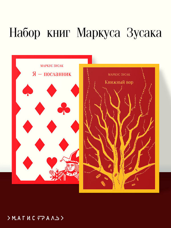 Эксмо Зусак М. "Набор книг Маркуса Зусака (из 2-х книг: "Я — посланник", "Книжный вор")" 488151 978-5-04-208555-0 