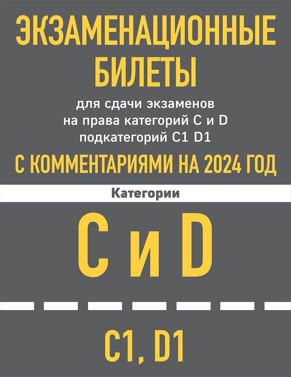 Эксмо "Экзаменационные билеты CD с комментариям + Новые ПДД РФ 2024 (комплект из 2х книг) (ИК)" 488152 978-5-04-208548-2 