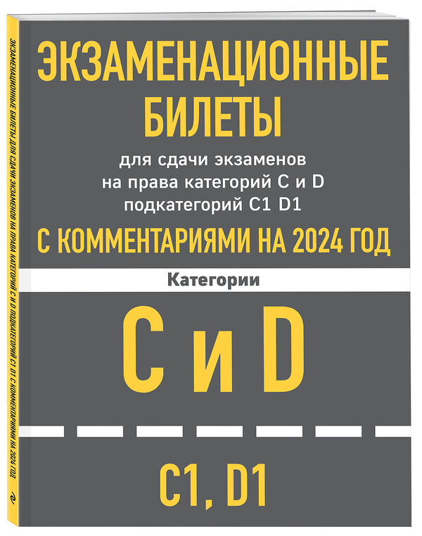 Эксмо "Экзаменационные билеты CD с комментариям + Новые ПДД РФ 2024 (комплект из 2х книг) (ИК)" 488152 978-5-04-208548-2 