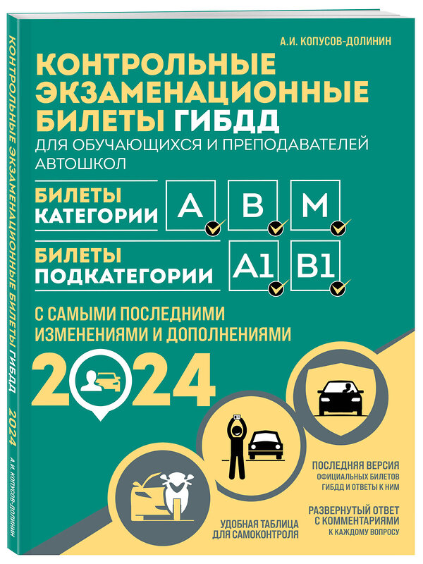 Эксмо Копусов-Долинин А.И. "Контрольные экзаменационные билеты ГИБДД. Категории АВM + Правила дорожного движения РФ с расширенными комментариями и иллюстрациями 2024 (комплект из 2х книг) (ИК)" 488153 978-5-04-208546-8 