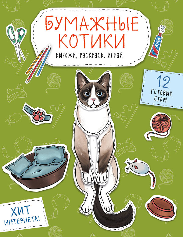 Эксмо Гончарова К.Э. "Бумажные котики. Вырежи, раскрась, играй. 12 готовых схем" 488155 978-5-04-208649-6 