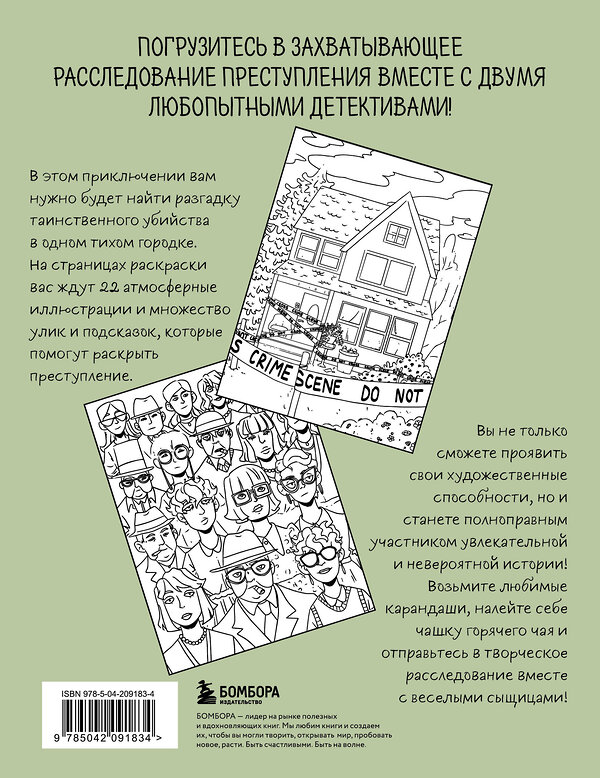 Эксмо Мария Пименова "Убийство за чашечкой чая. Детективная раскраска для настоящих сыщиков" 488157 978-5-04-209183-4 