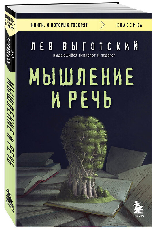 Эксмо Лев Выготский "Мышление и речь" 488159 978-5-04-209164-3 