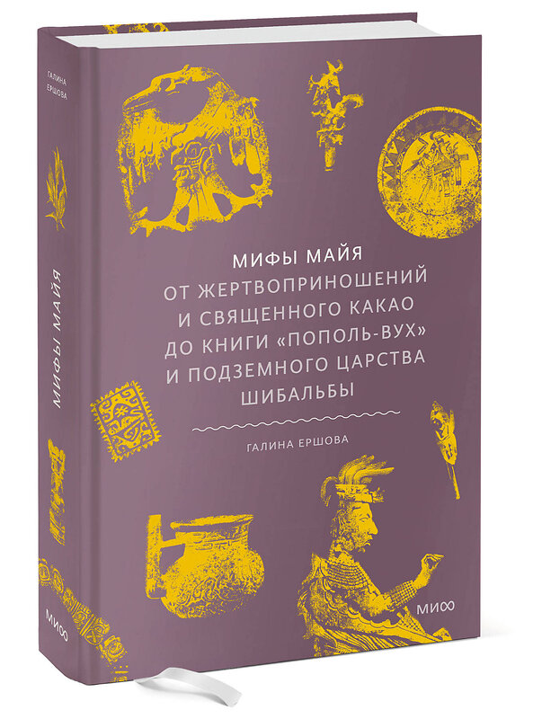 Эксмо Галина Ершова "Мифы майя. От жертвоприношений и священного какао до книги «Пополь-Вух» и подземного царства Шибальбы" 488161 978-5-00214-884-4 