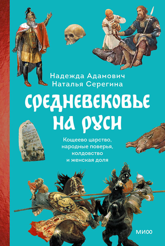 Эксмо Надежда Адамович, Наталья Серегина "Средневековье на Руси. Кощеево царство, народные поверья, колдовство и женская доля" 488165 978-5-00214-932-2 